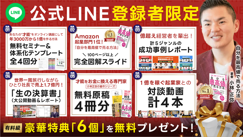 公式LINE登録者限定 有料級 豪華特典「6個」を無料プレゼント！