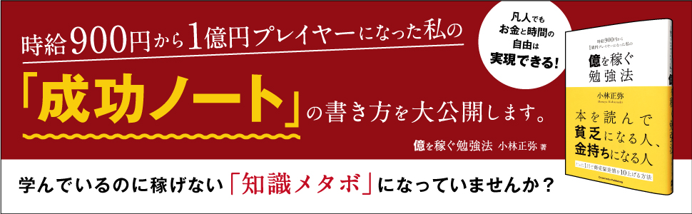 時給900円から1億円プレイヤーになった私の「成功ノート」の書き方を大公開します。