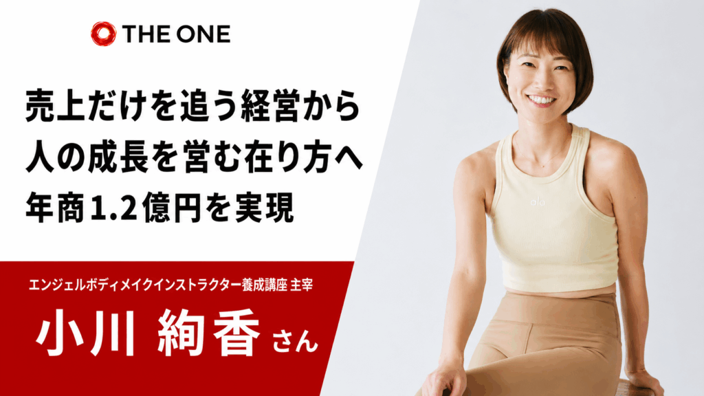 【受講生の声:小川絢香様】売上を追う経営から「人の成長を営む在り方」へ|年商1.2億円を実現したリーダーの変化